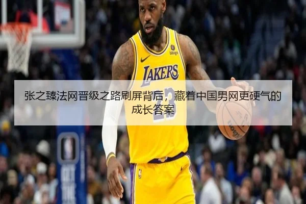 张之臻法网晋级之路刷屏背后，藏着中国男网更硬气的成长答案